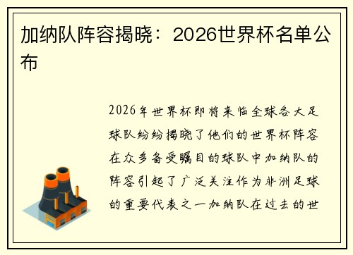 加纳队阵容揭晓：2026世界杯名单公布