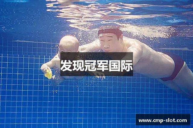 发现冠军国际