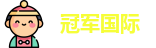 冠军国际